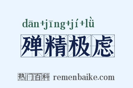 殚精极虑是什么意思的图片